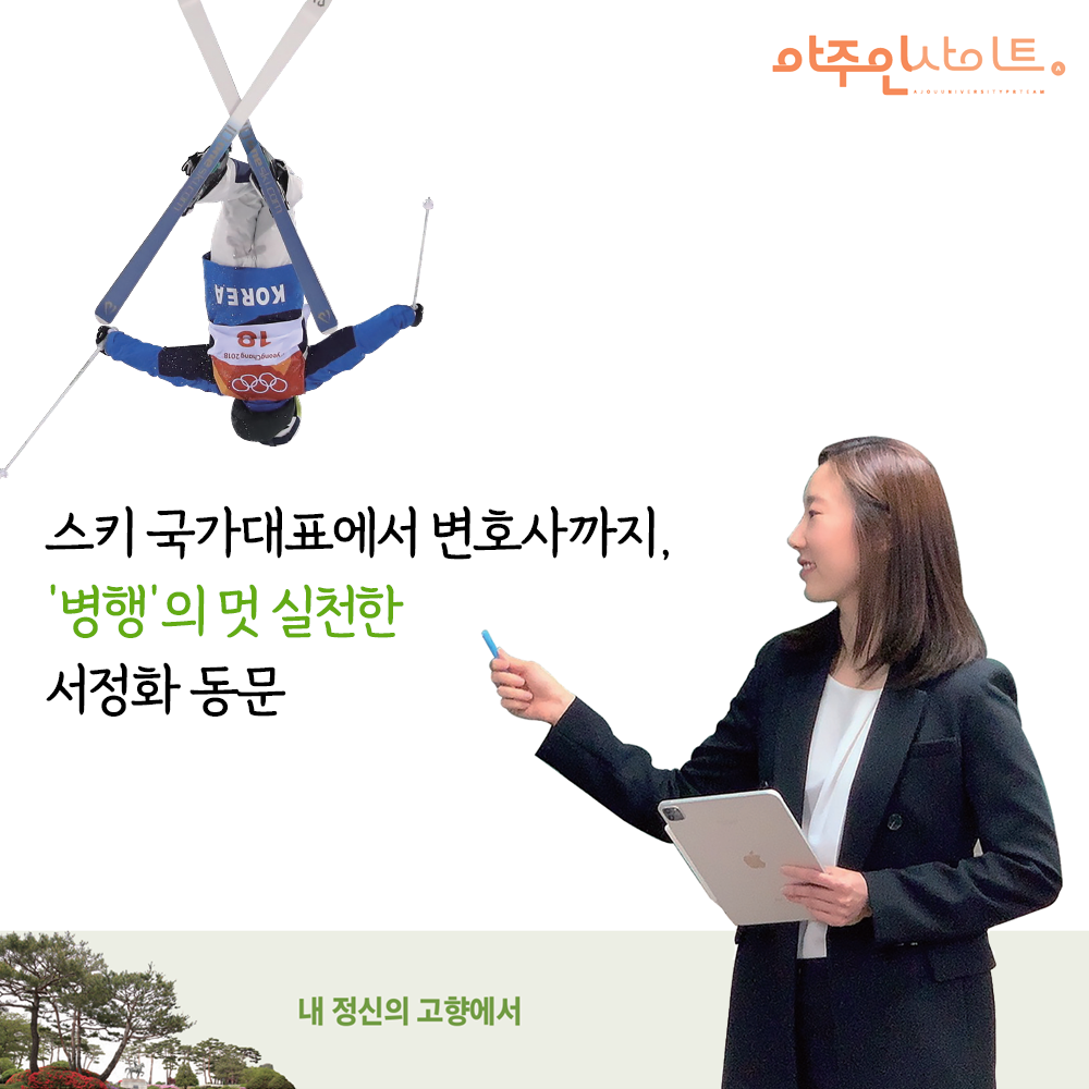 [내정신의고향에서] 스키 국가대표에서 변호사까지