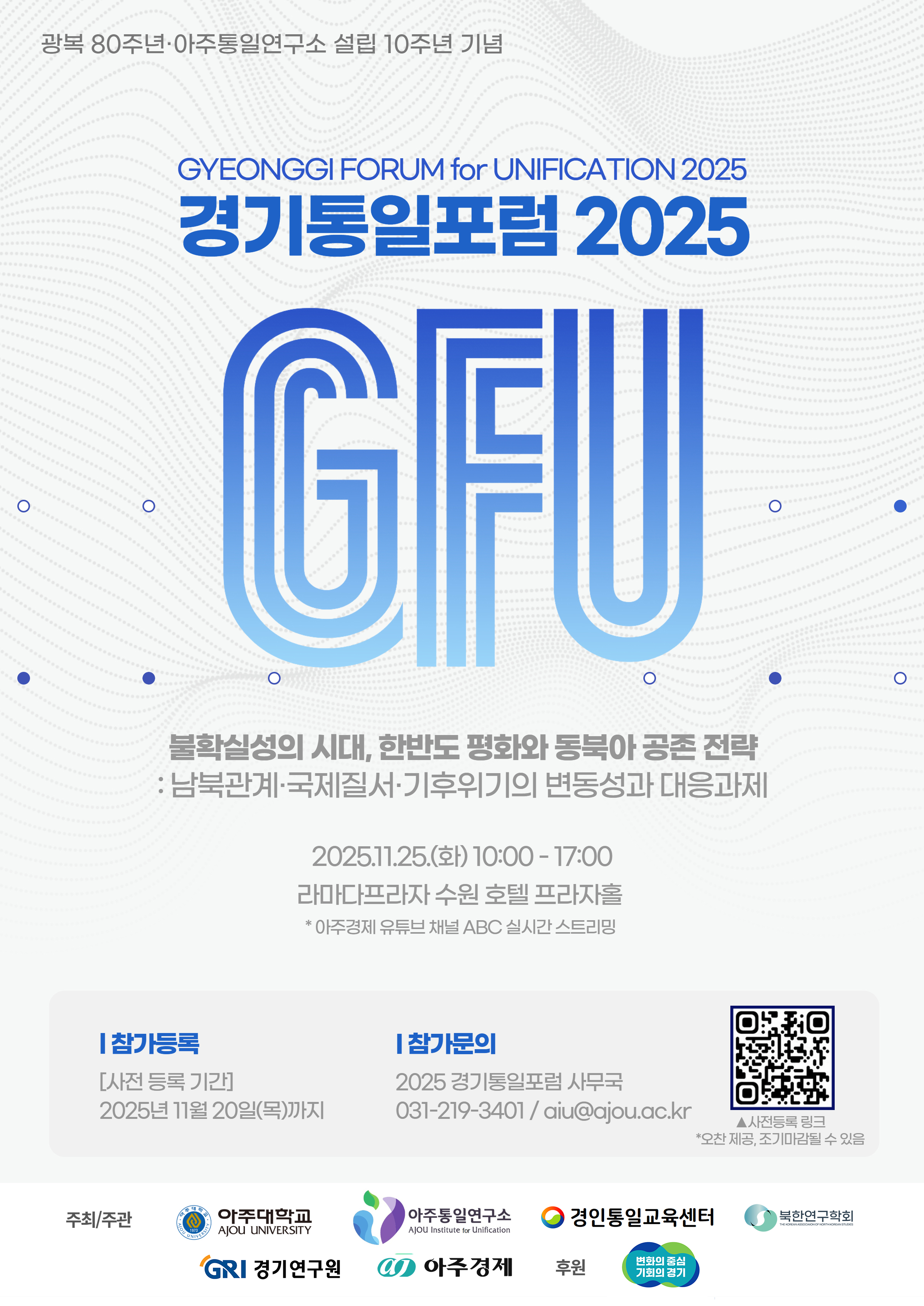 251125 광복 80주년·아주통일연구소 개소 10주년 기념 2025경기통일포럼