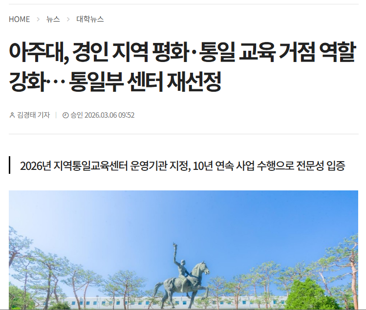 아주대, 통일부 '지역통일교육센터' 운영기관 재선정 (언론보도 5건)