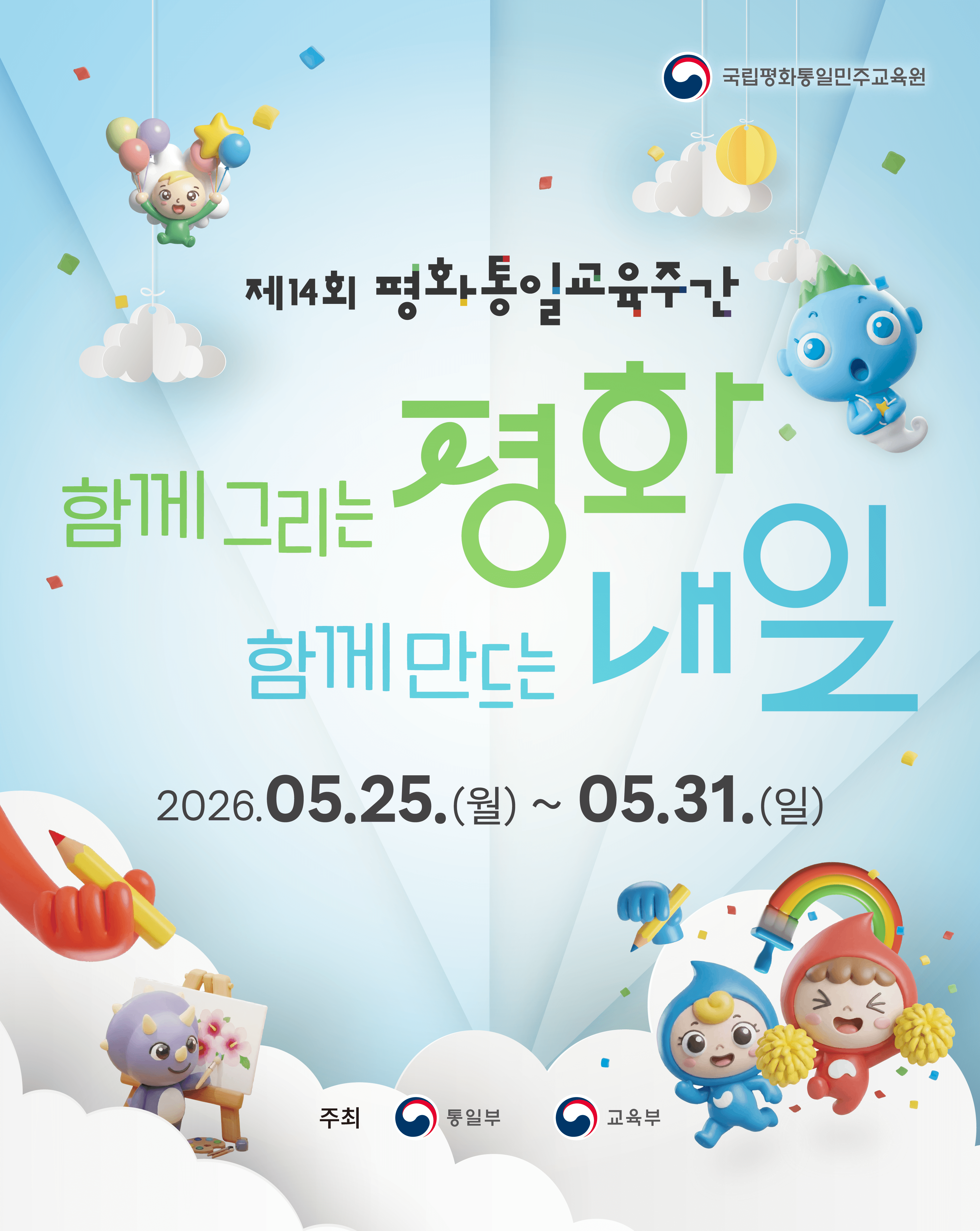 제14회 평화통일교육주간 행사 안내