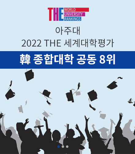 아주대 2022 THE 세계대학평가 포스터