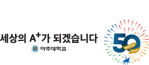 아주대 50주년 엠블럼-슬로건 조합 B형