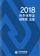 2018 대학원 요람