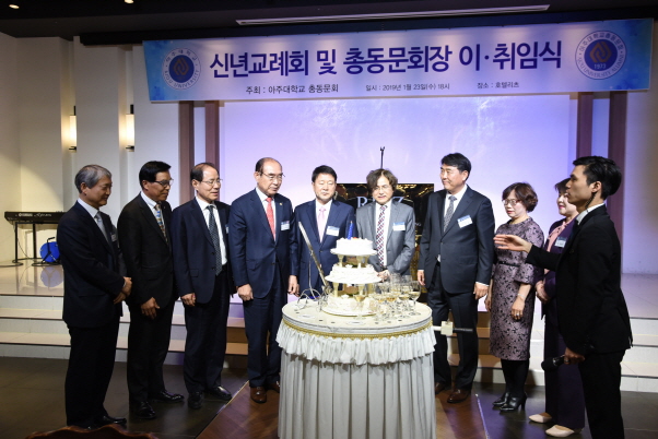 2019 아주대학교 총동문회 신년교례회 및 총동문회장 이취임식 참석