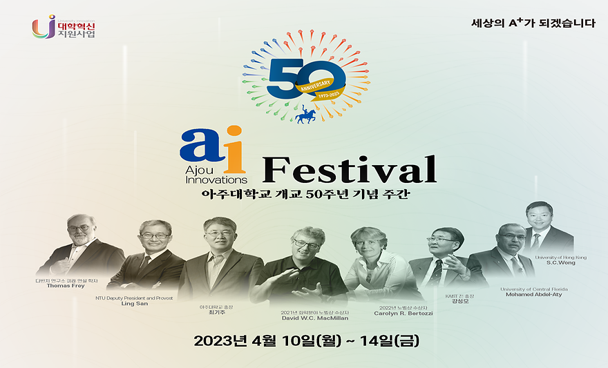 개교 50주년 기념 주간 'ai 페스티벌', 다양한 학술행사 열려