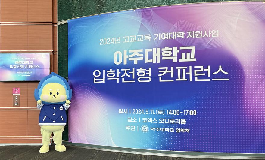 2024년 아주대학교 입학전형 컨퍼런스 참석